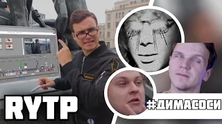 #ДимаСоси | RYTP