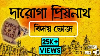 | বিদায় ভোজ | প্রিয়নাথ মুখোপাধ্যায়-এর দারোগার দপ্তর |Daroga Priyanath| Biday Voj | Eso Golpo Pori