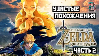 ДАДУТ ПАРАШЮТ? - The legend of Zelda : Breath of the wild #2