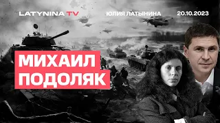 Михаил Подоляк. Речь Байдена. 60 млрд. дол. Авдеевка. Херсон. ATACMS в Бердянске. Грета и ХАМАС.