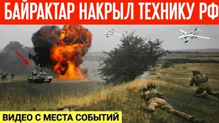 Байрактар уничтожил технику РФ возле Мелитополя! Видео с места событий!