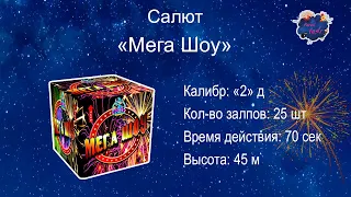 Салют "Мега шоу" 2 дюйма“ 25 выстрелов