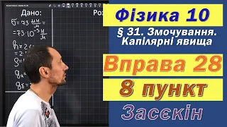 Засєкін Фізика 10 клас. Вправа № 28. 8 п.