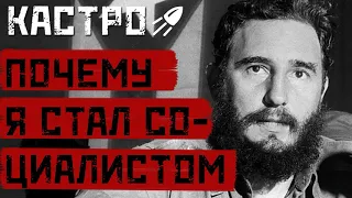 Фидель Кастро Почему я стал социалистом