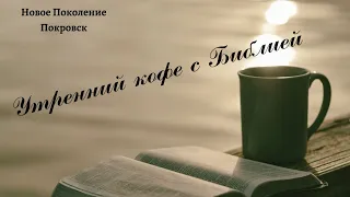 Бытие 1:27-28/Утренний кофе с Библией