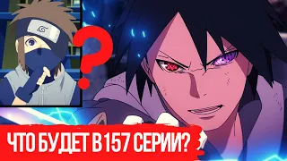 БОРУТО 157 СЕРИЯ. ЧТО НАС ЖДЁТ?