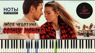 Люся Чеботина - Солнце Монако НОТЫ & MIDI | PIANO COVER | КАРАОКЕ | PIANOKAFE