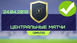 SBC Центральные Матчи 24.04.2018 - #FIFA18