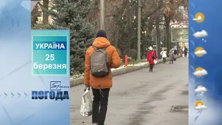 Погода на 25 березня 2021