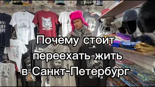 Про Петербург тем, кто думает переехать! Рассказываю не как риэлтор, а как петербуржец!