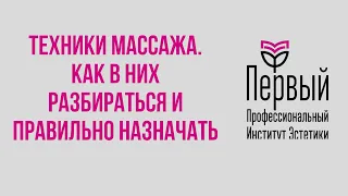 Техники массажа. Как в них разбираться и правильно назначать