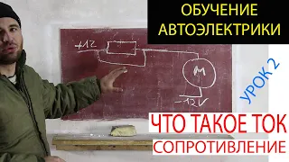 автоэлектрик обучение. урок 2. что такое ток, что такое сопротивление