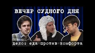 Вечер Судного Дня. Дело: еда против комфорта