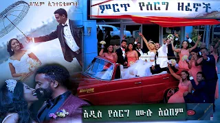 እቴነሽ ግርማ ተወዳጅ ምርጥ የሰርግ ዘፈኖች የሰርግ ዘፈኖች  ሙሉ አልበም   Etenesh Girma  Ethiopian Wedding Music Full Album