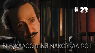 Assassins Creed Syndicate ! Прохождение ! Безжалостный Максвелл Рот # 23