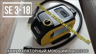 АККУМУЛЯТОРНЫЙ МОЮЩИЙ ПЫЛЕСОС SE 3-18-больше никаких проводов!/BATTERY SPRAY EXTRACTION CLEANER 2023