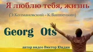 Я люблю тебя, жизнь  Георг Отс