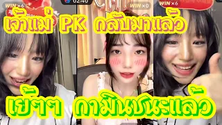 เย้ๆๆ กามินชนะแล้ว 💕 เจ้าแม่ PK กลับมาแล้ว 💕 #แน็กแฟนฉัน #ชาลี #กามิน