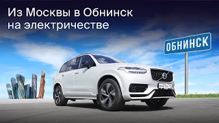 Тест-драйв Volvo XC90. Доедем ли на электричестве до Обнинска?