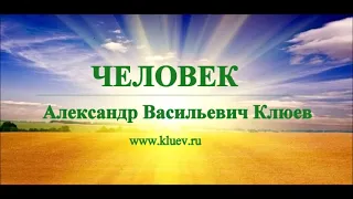 А.В.Клюев - Знание о Человеке (эзотерическое строение человека) 2/3 (26)