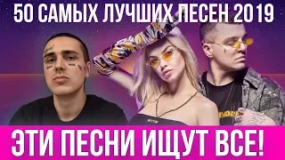 50 САМЫХ ЛУЧШИХ ПЕСЕН 2019 | ЭТИ ПЕСНИ ИЩУТ ВСЕ