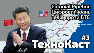 Технокаст №3: атака на Colonial Pipeline, Tesla проти Bitcoin, цифровий юань, Китай блокує крипту
