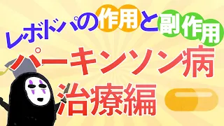 【後編】教科書をわかりやすく！「パーキンソン病とは」〜レボドパの作用機序や副作用の仕組みをわかりやすく解説！〜