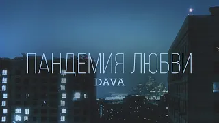 DAVA - ПАНДЕМИЯ ЛЮБВИ (Премьера трека, 2020)