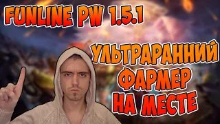 КТО РАНО ВСТАЁТ - ТОМУ ХХ ЛУТ ВЫДАЁТ! | Perfect World Funline PW 1.5.1