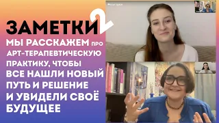 Мы расскажем про АРТ-терапию, МАК и ТАРО, чтобы вы нашли свой новый путь и  увидели свое будущее.