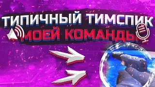 ТИМСПИК КВАЛИФИКАЦИИ ТУРНИРА "Winter Cup" ЛЮТЫЙ КАМБЕК!?! 🤯🤔