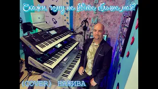 Скажи, чому не цвіте більше май? (COVER) НАЖИВО (Ketron Audya5,Ketron EVENT,Yamaha MODX7).