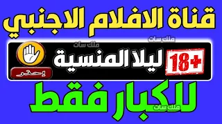 احذر قنا ة الافلا م الا جنبيه الجميله لكن  انتبه للكبار بدون . حذف على النايل سات | الرقابة الابوية