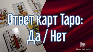 Значение карт Таро/ Ответ карт на вопрос: Да или Нет