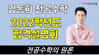 [김동희 전공수학] 2022학년도 대비  합격 전략 설명회 영상