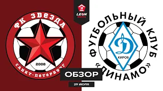 Обзор матча «Звезда» — «Динамо» | 2 тур LEON-Второй Лиги Б