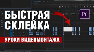 Как в Adobe Premiere удалить дырки между клипами | УРОКИ МОНТАЖА | dimadafilm