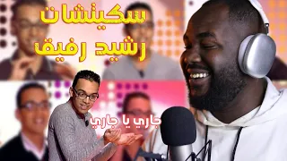 سكيتشات " رشيد رفيق " في حصة " جاري يا جاري"  ( لمووت بالضحك ) 🤣🤣