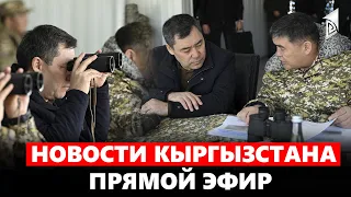 Новости Кыргызстана | 18:30 | 02.03.2023
