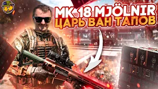 MK 18 Mjölnir (Мьёльнир) - ЦАРЬ ВАН ТАПОВ