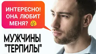 МУЖЧИНЫ "ТЕРПИЛЫ" в ОТНОШЕНИЯХ 🔥 Что ждёт таких МУЖЧИН ? 🤔👨