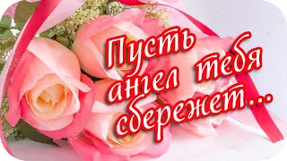 Доброе утро! ❤️ Пусть сбережёт от бед тебя твой ангел... ❤️Good morning! ❤️