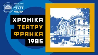 Хронiка театру Франка. 1985 рiк