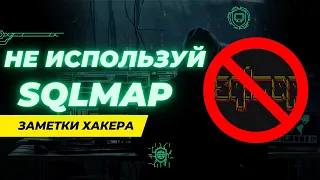 SQL injection без SQLmap