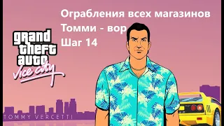 GTA VICE CITY - TDE - шаг 14 - ограбления магазинов