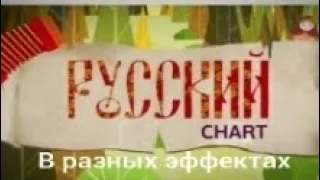 Заставка «Русский Чарт» в разных эффектах (МУЗ-ТВ, 2014-2019)