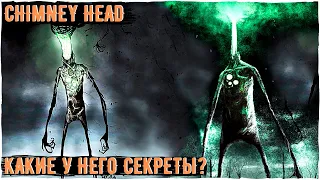 Секреты Дымохода (ChimneyHead) - Ужасы Leovincible | Creepypasta & Scary Stiry | Страшные истории