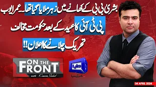 On The Front With Kamran Shahid | 04 April 2024 | Dunya News