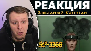 Насколько опасны Мозговые Пчёлы (SCP-3368)? | Реакция на Звездного Капитана