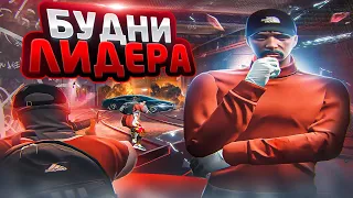 БУДНИ ЛИДЕРА БАНДЫ на GTA 5 RP Burton